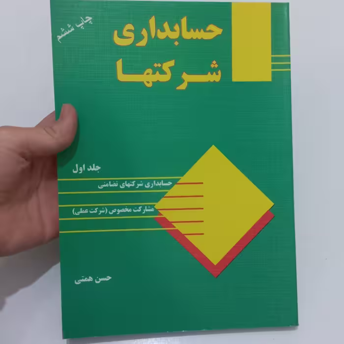 کتاب حسابداری شرکت ها جلد اول (ویرایش قدیم) اثر حسن همتی نشر ترمه