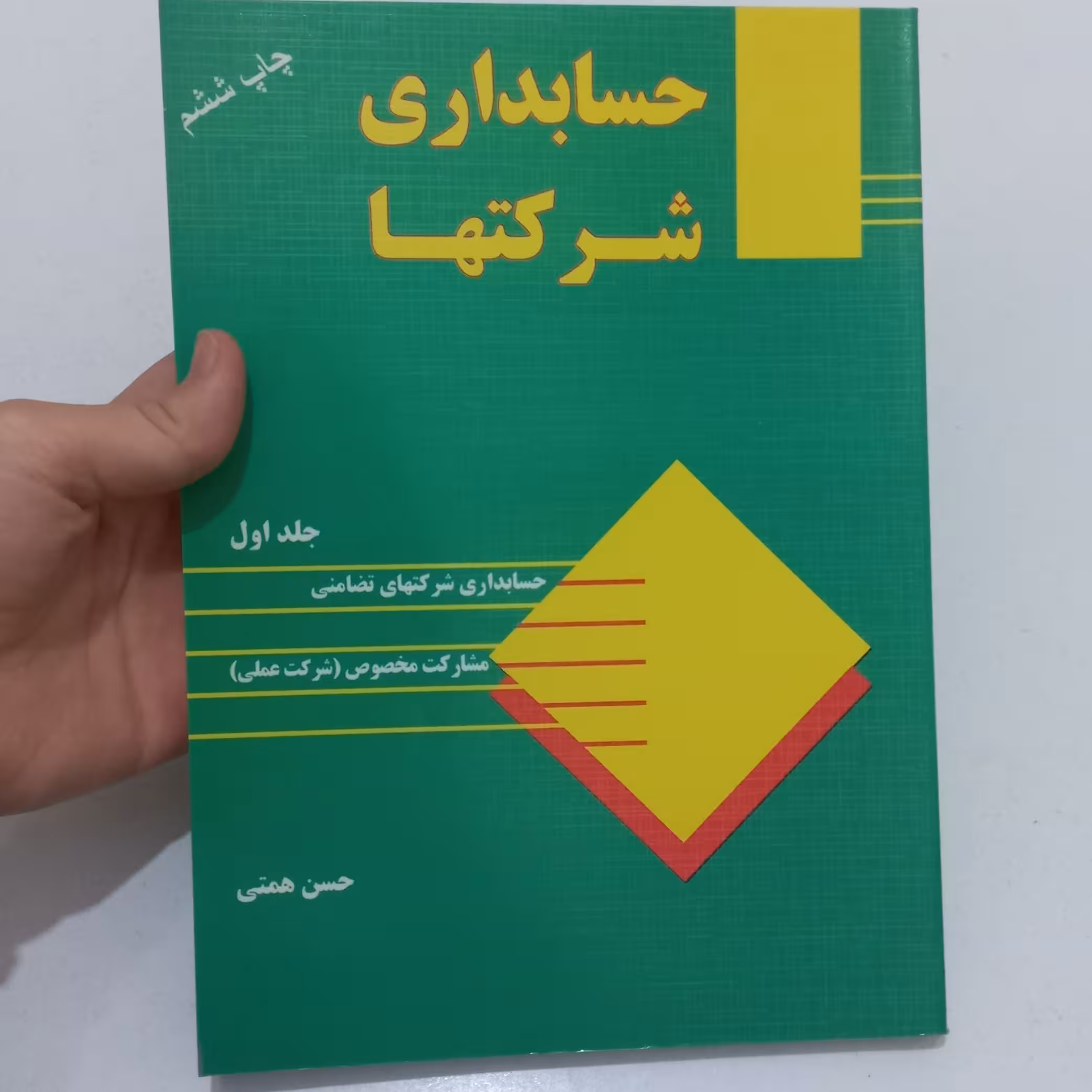 کتاب حسابداری شرکت ها جلد اول (ویرایش قدیم) اثر حسن همتی نشر ترمه