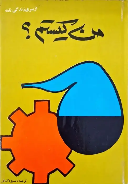 من کیستم ؟ (شماره 9)