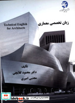 خرید کتاب زبان تخصصی معماری technical english for architects | ایده بوک