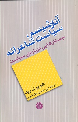 آنارشیسم: سیاست شاعرانه، جستارهایی دربارهی سیاست
