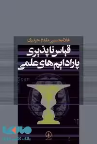 قیاس ناپذیری پارادایم های علمی نشر نی
