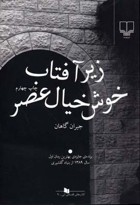 زیر آفتاب خوش خیال عصر
