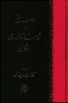 حماسه ملی در شاهنامه فردوسی و ثعالبی - کتاب‌فروشی کوچه کتاب