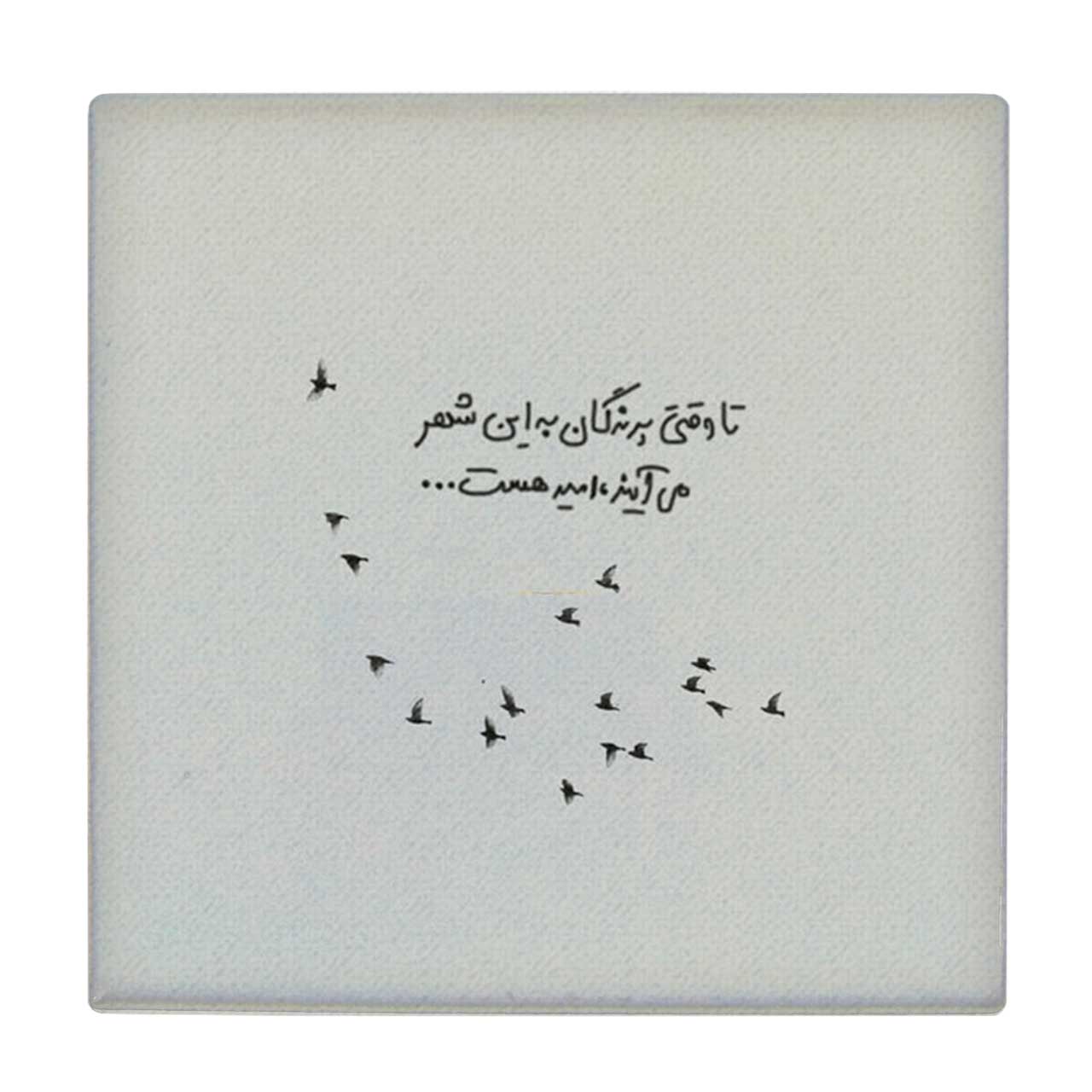  زیر لیوانی طرح تا وقتی پرندگان به این شهر می آیند امید هست کد    4071980_2708