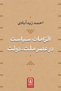 الزامات سیاست در عصر ملت_دولت | مرکز فرهنگی آبی