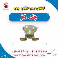 لولای درب عقب چپ جک j4