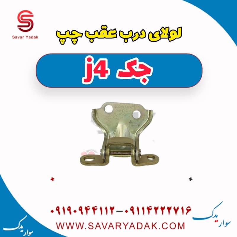 لولای درب عقب چپ جک j4