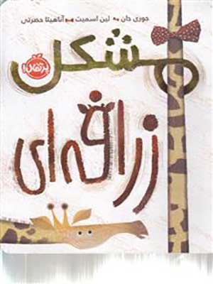 کتاب مشکل زرافه ای پرتقال40084