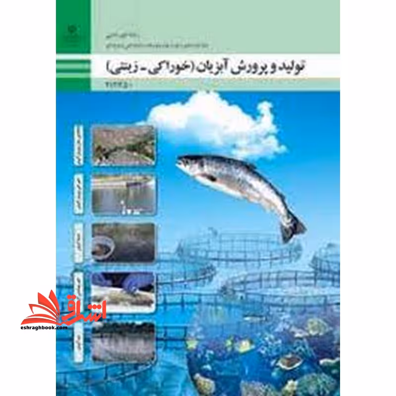 *پرینت سیاه و سفید* حیطه تخصصی آزمون استخدامی آموزش و پرورش عنوان شغل دبیر هنرآموز امور دامی شایستگی های فنی کارگاهی امور دامی تولید و پرورش آبزیان خوراکی زینتی - فروشگاه کتاب اشراق