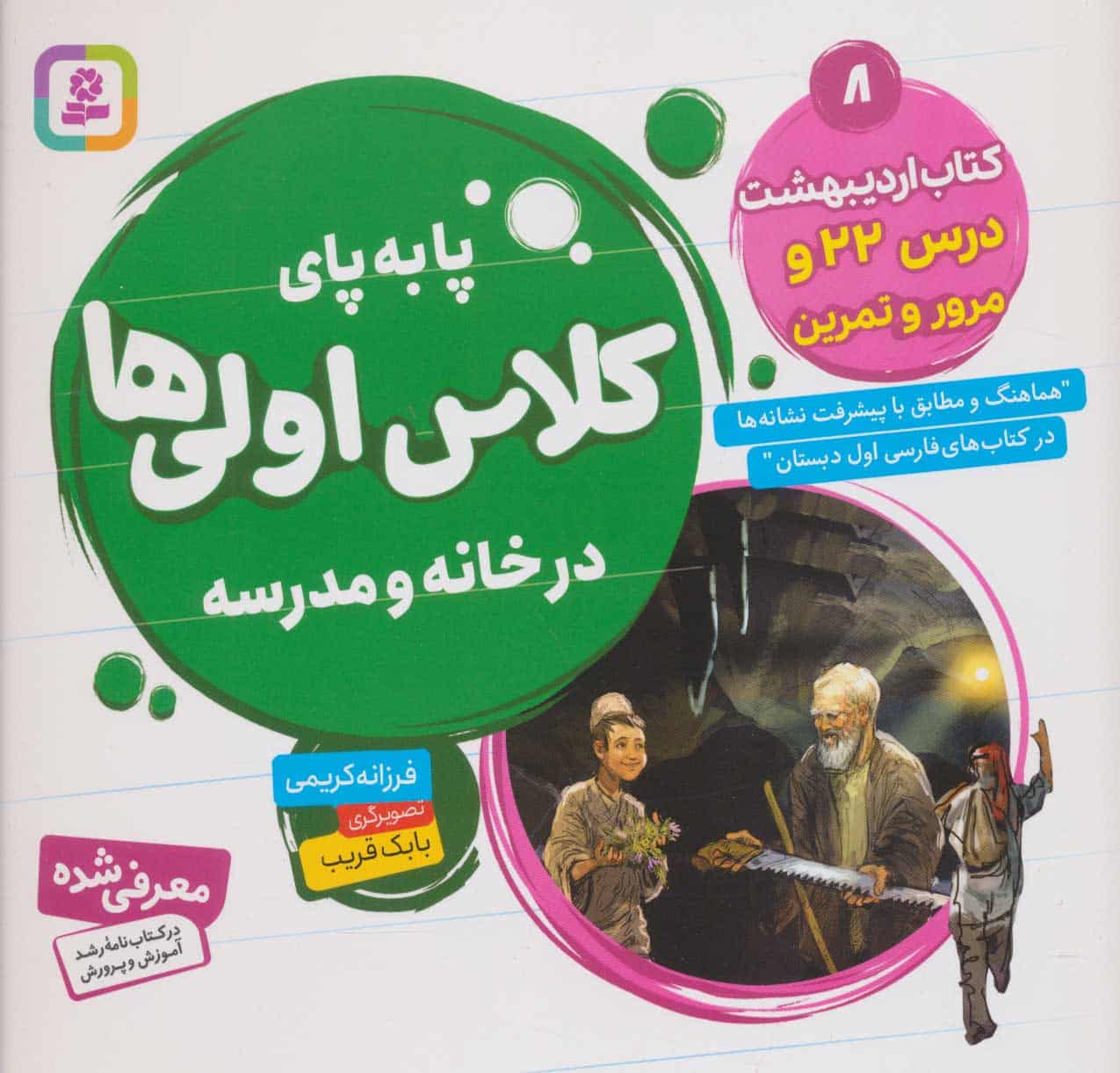 پا به پای کلاس اولی ها در خانه و مدرسه 8 (کتاب اردیبهشت:درس 22 و مرور و تمرین) - کتابفروشی کوچه کتاب