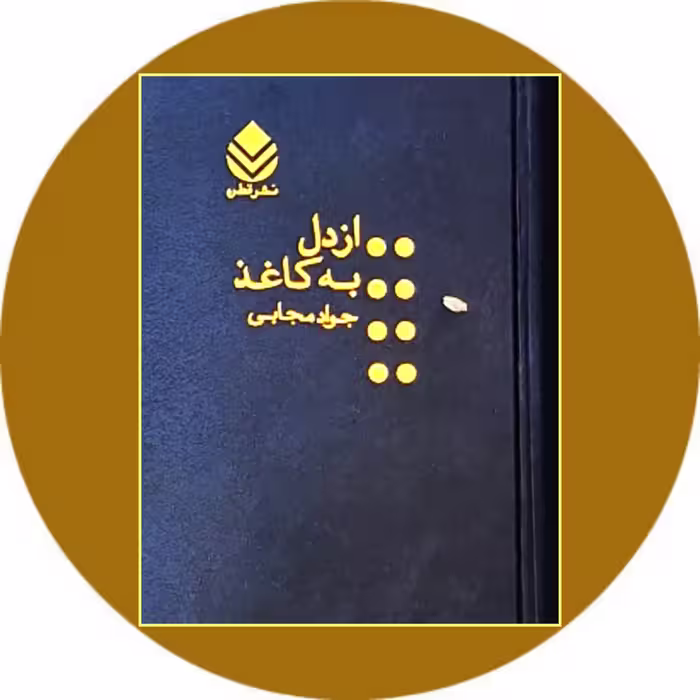 کتاب از دل به کاغذ - خرید با تخفیف چهل درصد از کتاب دایره قهوه ای