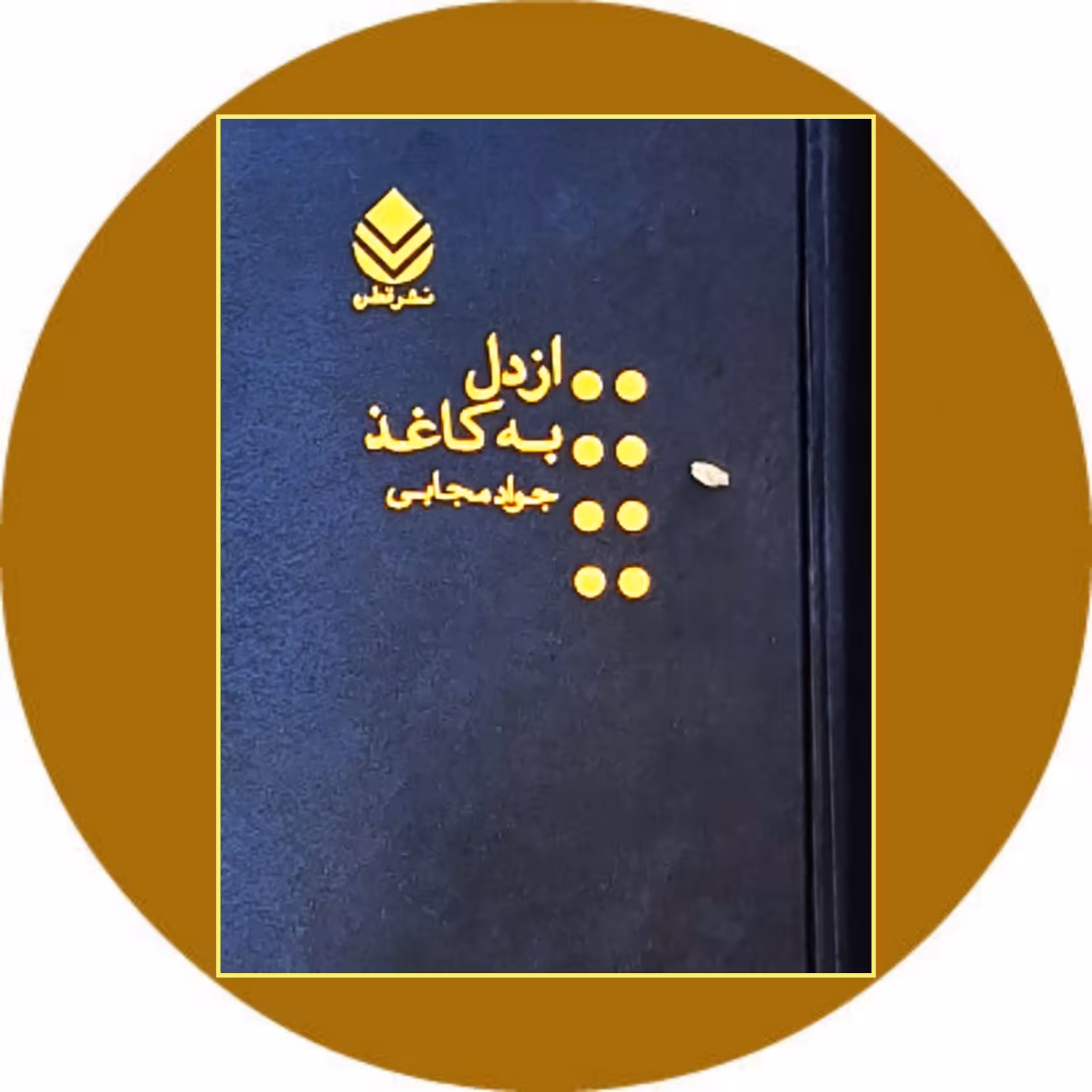 کتاب از دل به کاغذ - خرید با تخفیف چهل درصد از کتاب دایره قهوه ای