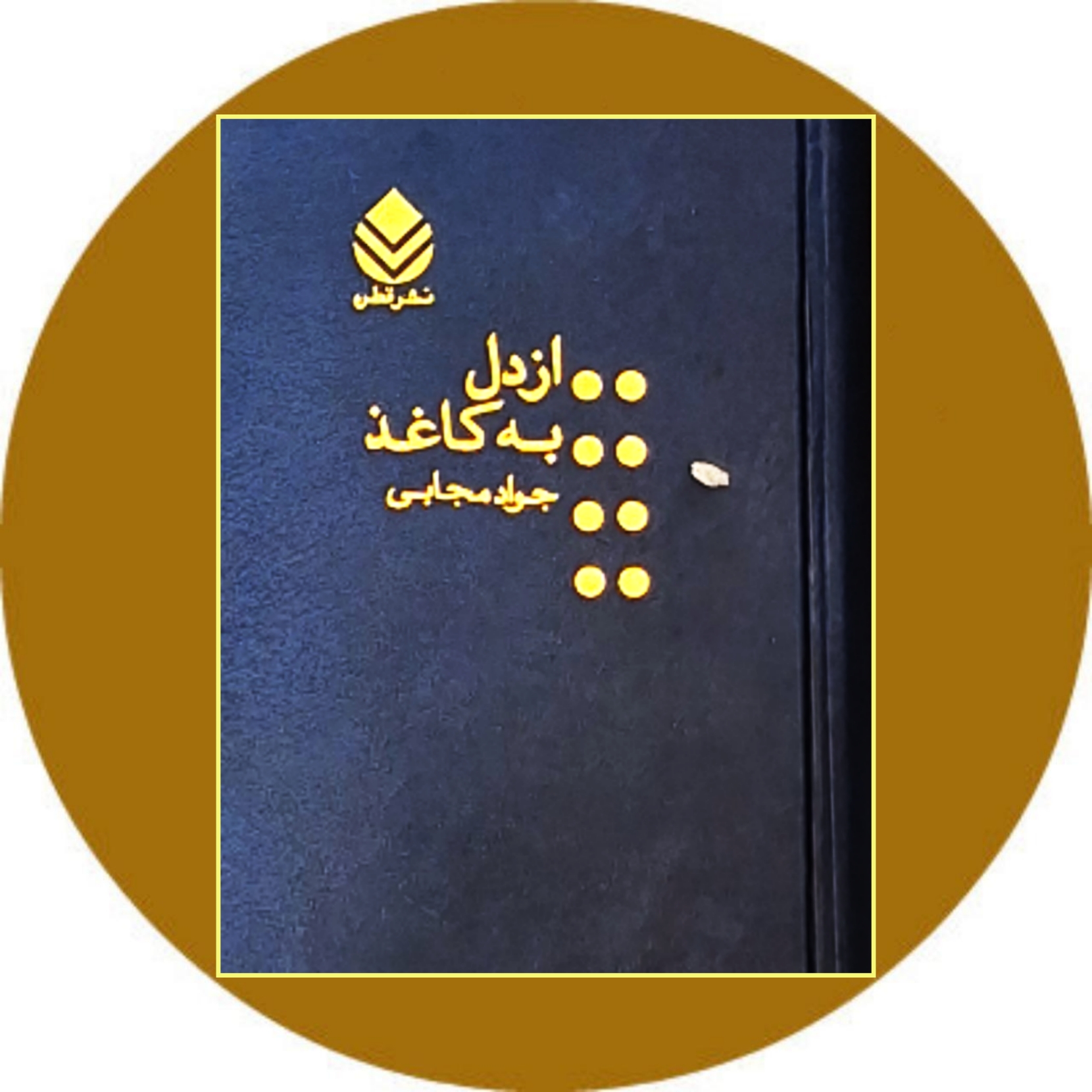 کتاب از دل به کاغذ - خرید با تخفیف چهل درصد از کتاب دایره قهوه ای