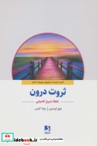 قیمت و خرید کتاب ثروت درون اثر جول اوستین | ایده بوک