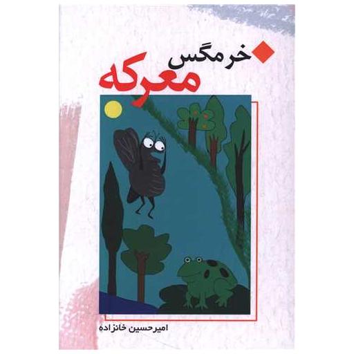 کتاب خرمگس معرکه اثر امیر حسین خانزاده
