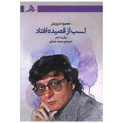 کتاب اسب از قصیده افتاد اثر محمود درویش