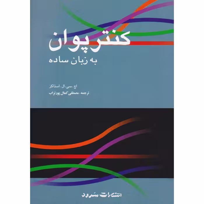 کتاب کنترپوان به زبان ساده اثر اچ سی ال استاکز انتشارات سرود 