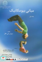 قیمت و خرید کتاب مبانی بیومکانیک ج1 اثر سوزان جی . هال | ایده بوک