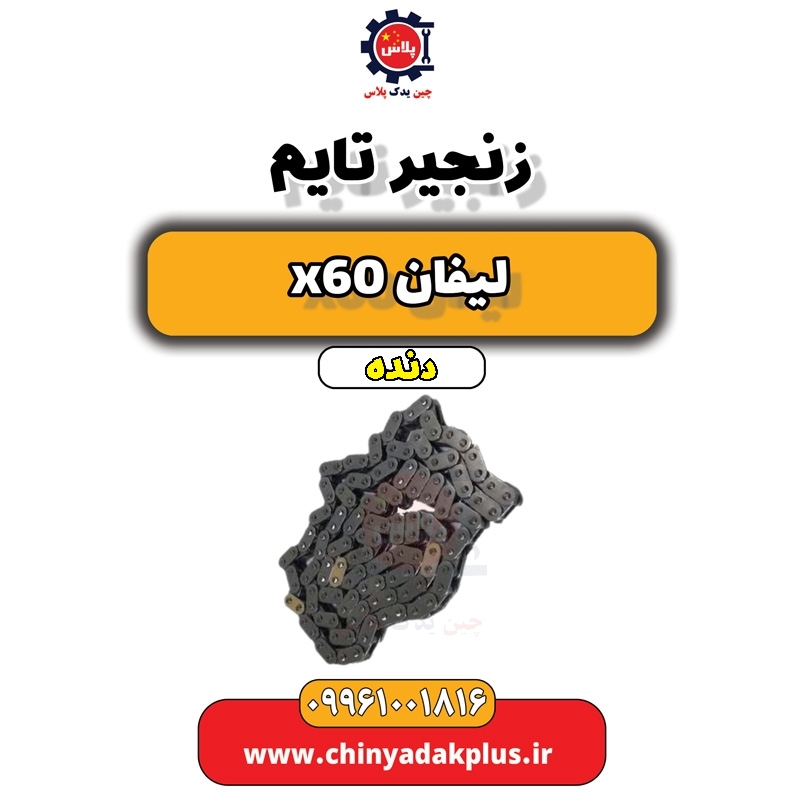 زنجیر تایم لیفان x60 دنده
