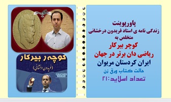 پاورپوینت زندگی نامه ی استاد فریدون درخشانی متخلص به کوچر بیرکار ریاضی دان برتر در جهان ایران کردست