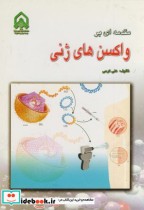 قیمت و خرید کتاب مقدمه ای بر واکسن های ژنی | ایده بوک