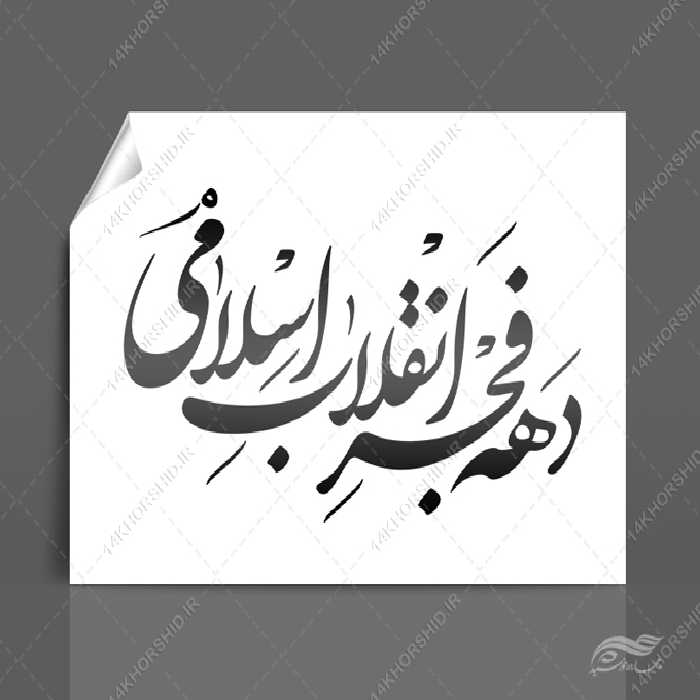 خطاطی وتایپوگرافی دهه فجر انقلاب اسلامی مبارک