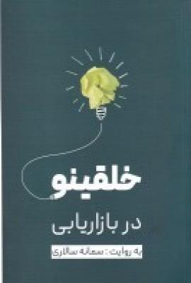 خلقینو در بازاریابی
