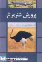 قیمت و خرید کتاب پرورش شترمرغ اثر دکتر یحیی ابراهیم نژاد و دکتر پژمان عطریان | ایده بوک