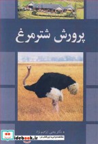 قیمت و خرید کتاب پرورش شترمرغ اثر دکتر یحیی ابراهیم نژاد و دکتر پژمان عطریان | ایده بوک