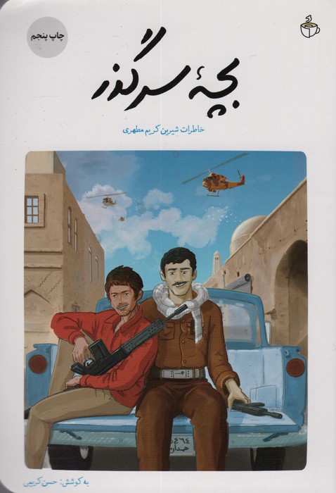 بچه سرگذر (خاطرات شیرین کریم مطهری) - ناشربوک | خرید آنلاین کتاب