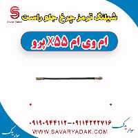 شیلنگ ترمز چرخ جلو راست ام وی ام x55 پرو