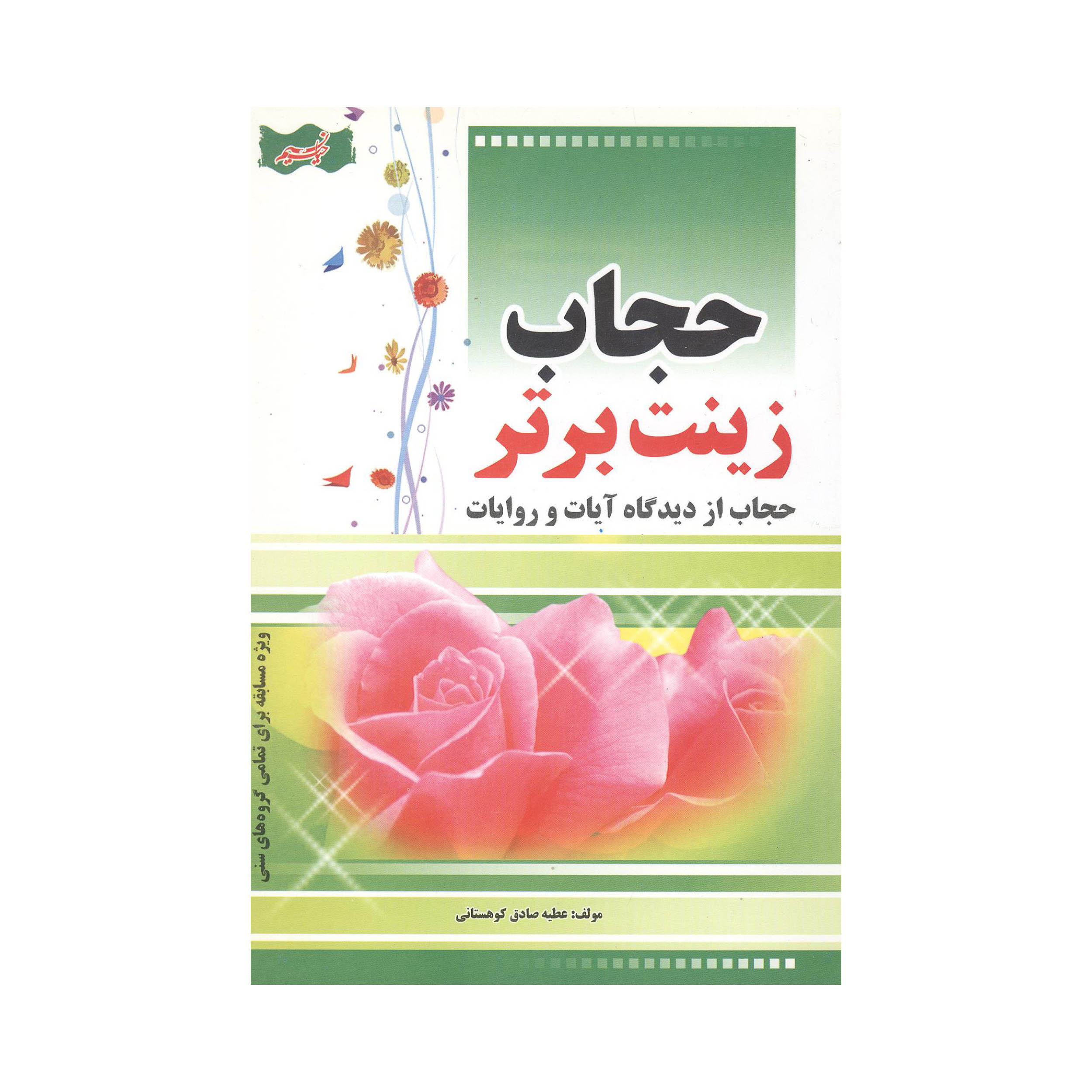 کتاب حجاب زینت برتر اثر عطیه صادق کوهستانی انتشارات نسیم حیات