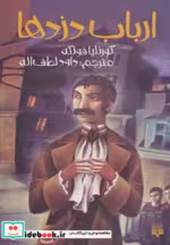 قیمت و خرید کتاب ارباب دزدها اثر کورنلیا فونکه | ایده بوک