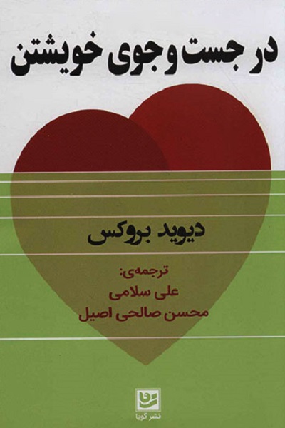 در جستوجوی خویشتن