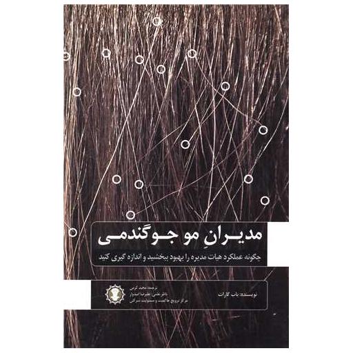 کتاب مدیران مو جوگندمی (گندمان) اثر باب گارات