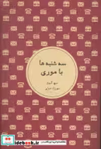 قیمت و خرید کتاب سه شنبه ها با موری نشر شمشاد | ایده بوک