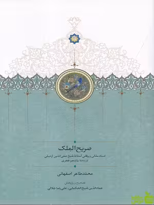 خرید کتاب کتاب صریح الملک محمد طاهر اصفهانی نشر سخن با تخفیف ویژه