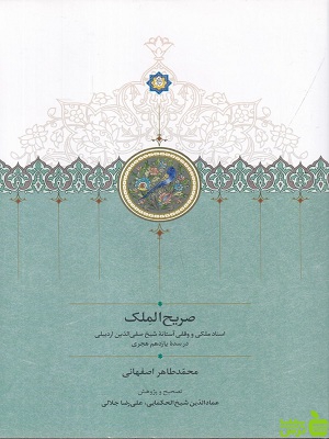 خرید کتاب کتاب صریح الملک محمد طاهر اصفهانی نشر سخن با تخفیف ویژه