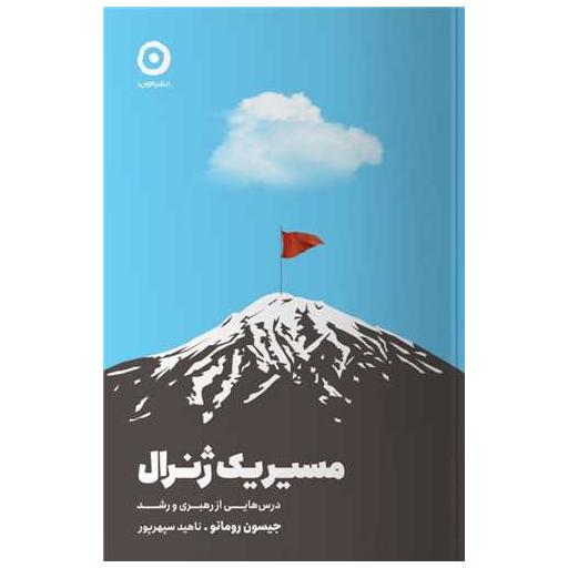 کتاب مسیر یک ژنرال اثر جیسون رومانو