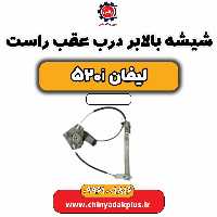 شیشه بالابر درب عقب راست لیفان 520i