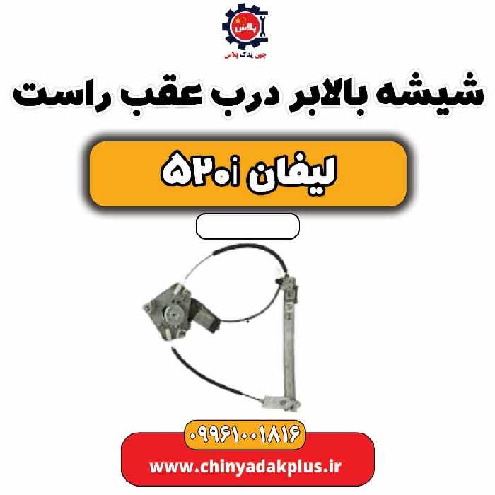 شیشه بالابر درب عقب راست لیفان 520i