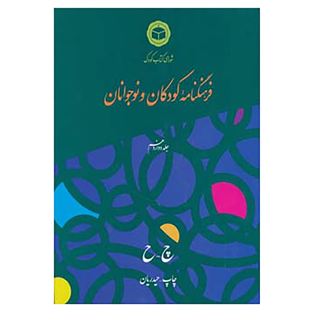 کتاب فرهنگنامه کودکان و نوجوانان12 اثر شورای کتاب کودک