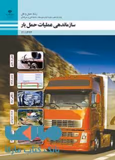 درسی سازماندهی عملیات حمل بار یازدهم حمل و نقل