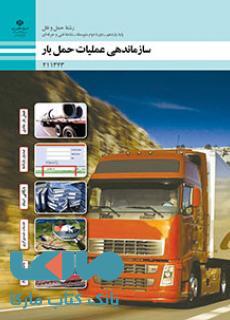 درسی سازماندهی عملیات حمل بار یازدهم حمل و نقل