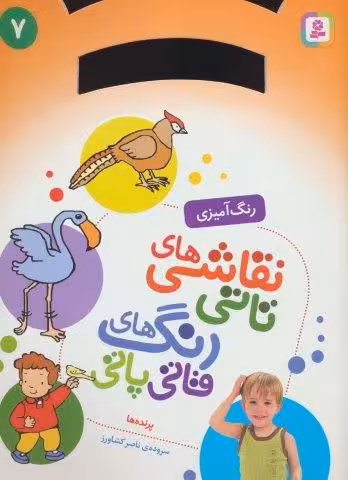 نقاشی های تاتی رنگ های قاتی پاتی 7 (پرنده ها)