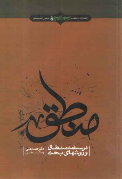 خرید کتاب درس نامه منطق و روش های بحث &#8212; کتابسرای طه