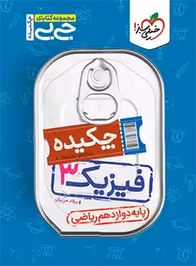جیبی چکیده فیزیک دوازدهم ریاضی خیلی سبز | چی بخونم