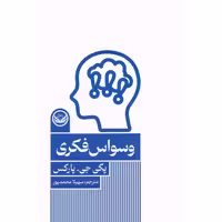 کتاب وسواس فکری اثر پگی جی پارکس انتشارات راه طلایی - ناشربوک | خرید آنلاین کتاب