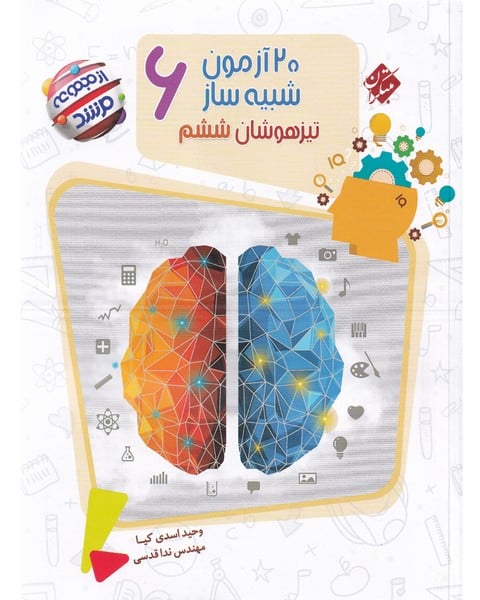 120 آزمون شبیه ساز تیزهوشان ششم - کتابفروشی کوچه کتاب